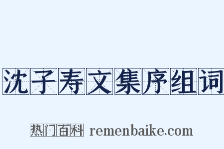 沈子寿文集序组词是什么意思的图片
